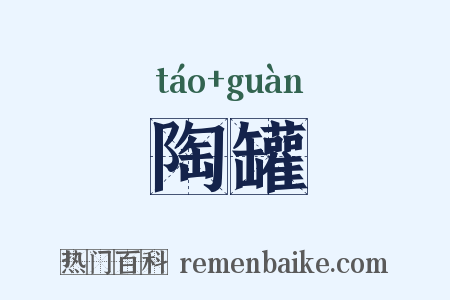 陶罐是什么意思的图片